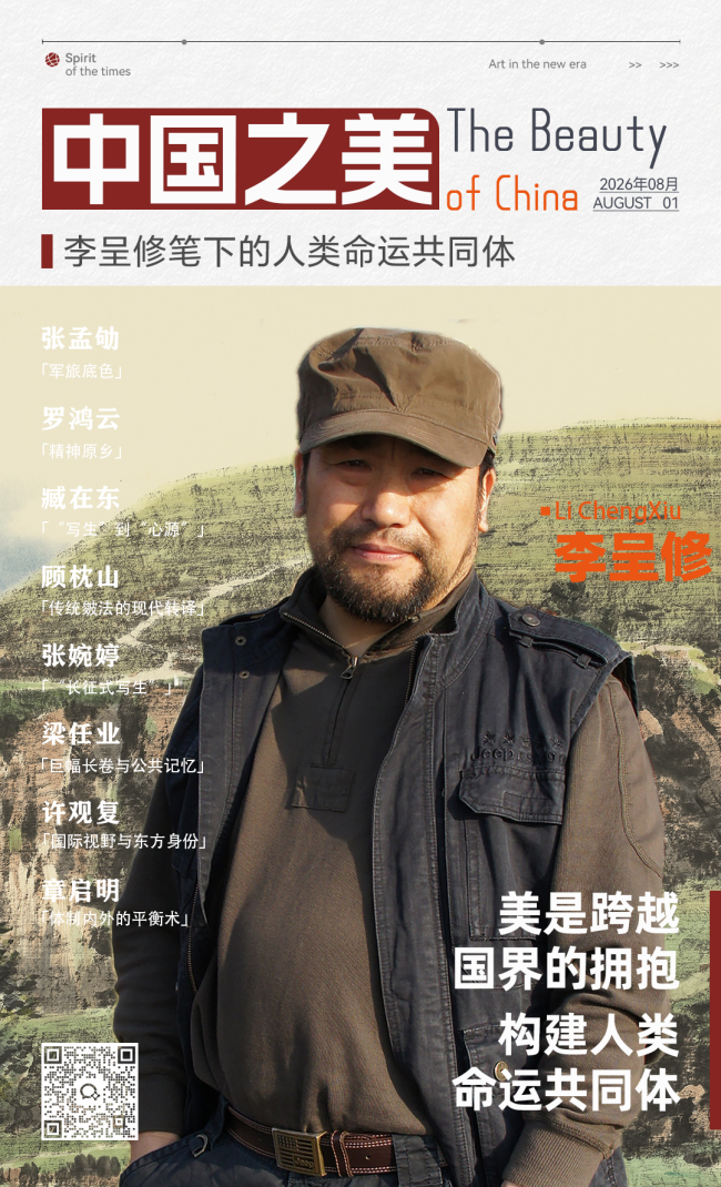 “中国之美”系列专题丨李呈修:在黄土高原的朴素肌理中,探寻生命律动与精神原乡