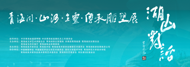 “湖山对话——青海湖·山河·生灵·传承雕塑展”明日将在青海美术馆开展