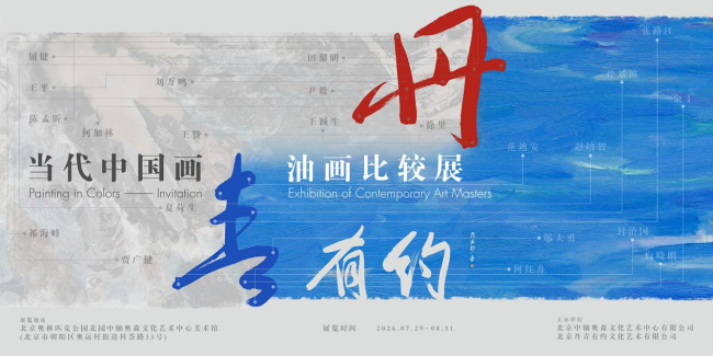 “丹青有约——当代中国画、油画比较展”在北京开幕,展期至8月31日