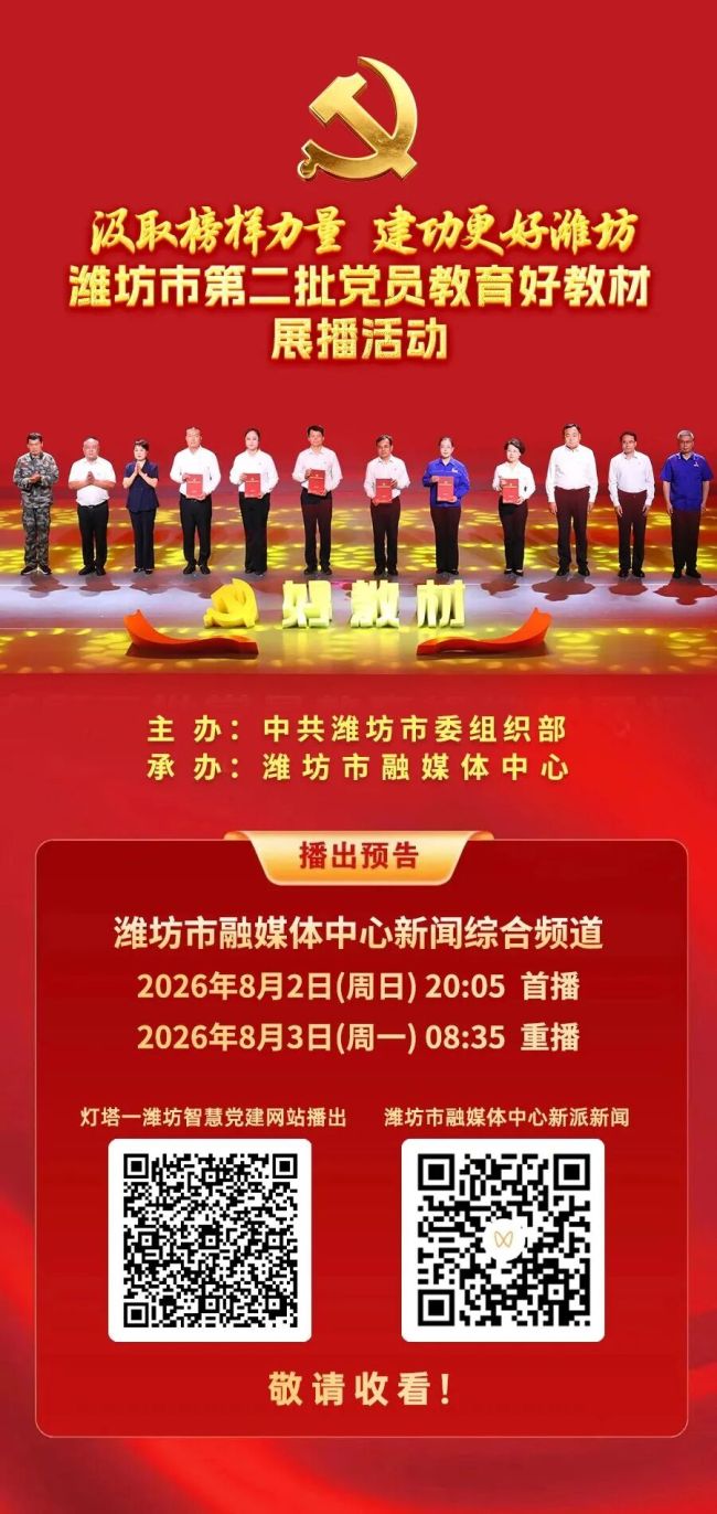 “汲取榜样力量 建功更好潍坊”潍坊市第二批党员教育好教材展播时间定了!