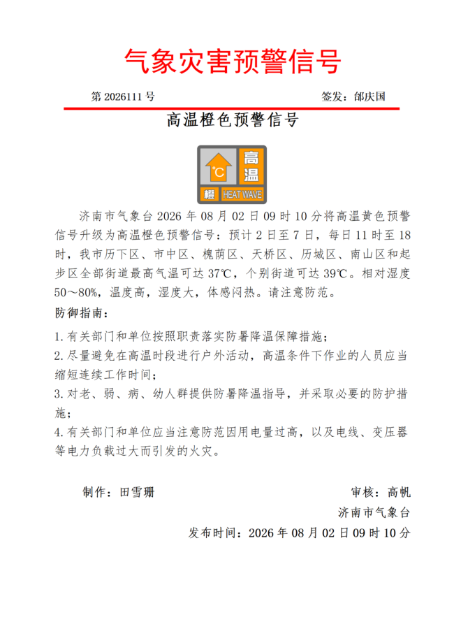 升级!济南将高温黄色预警信号升级为“橙色”,个别街道可达39℃;多地高温健康风险极高!两部门发布预警