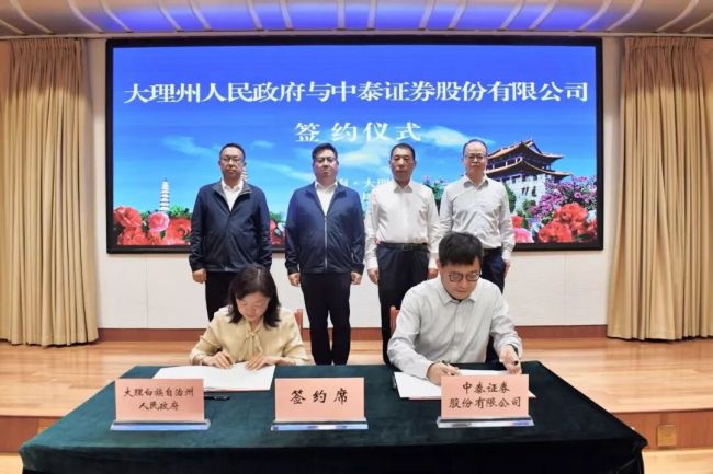 中泰证券与大理白族自治州人民政府签署资本市场发展合作协议