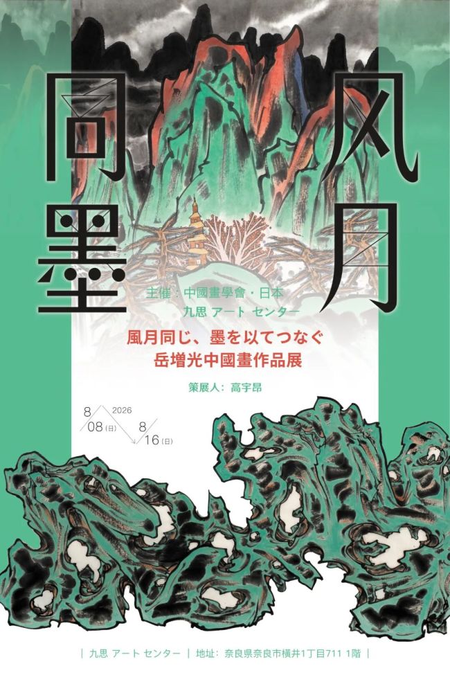 “风月同墨——岳增光中国画作品展”8月8日将在日本奈良开展