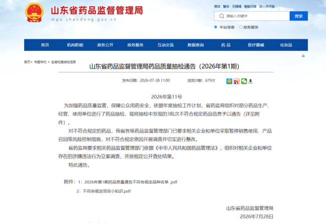 山东2026首期药品质量抽检通告，烟台万润药业四味通络胶囊不合格