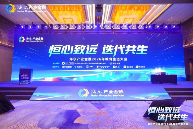 海纳云受邀亮相海尔2026年教育生态大会