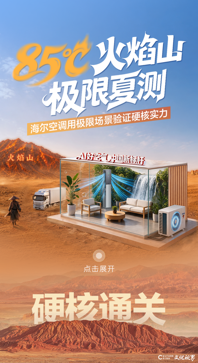 收官！海尔空调火焰山极限夏测全员硬核通关