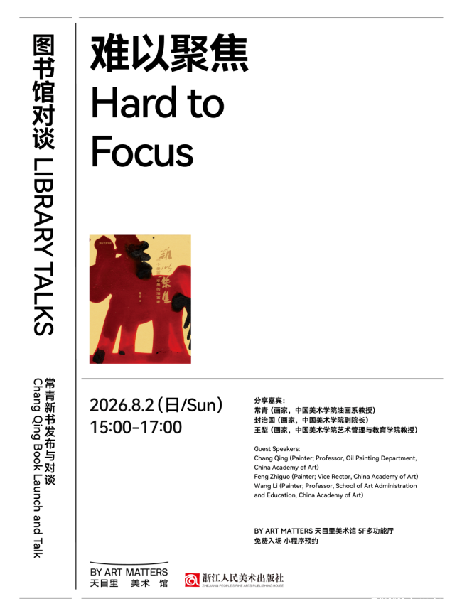 “难以聚焦”——常青新书发布与对谈活动回顾