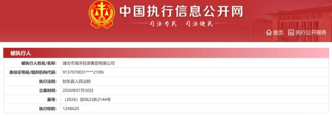 潍坊市海洋投资集团新增被执行人记录,累计执行标的约1.93亿元