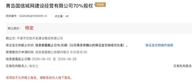 平度市农旅开发建设集团有限公司拟转让青岛国信城网70%股权，标的去年净亏604.95万元