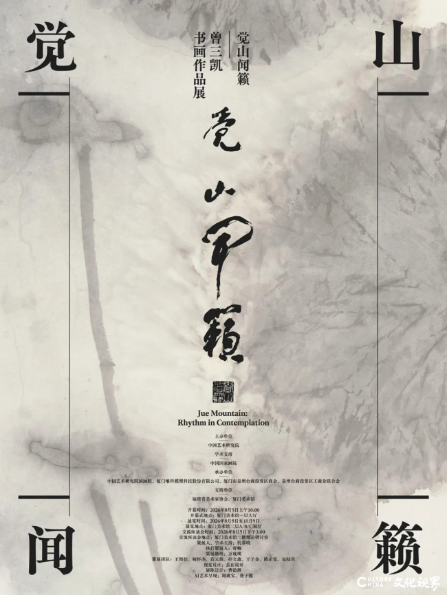 “觉山闻籁——曾三凯书画作品展”在厦门市美术馆开幕,展期至10月9日