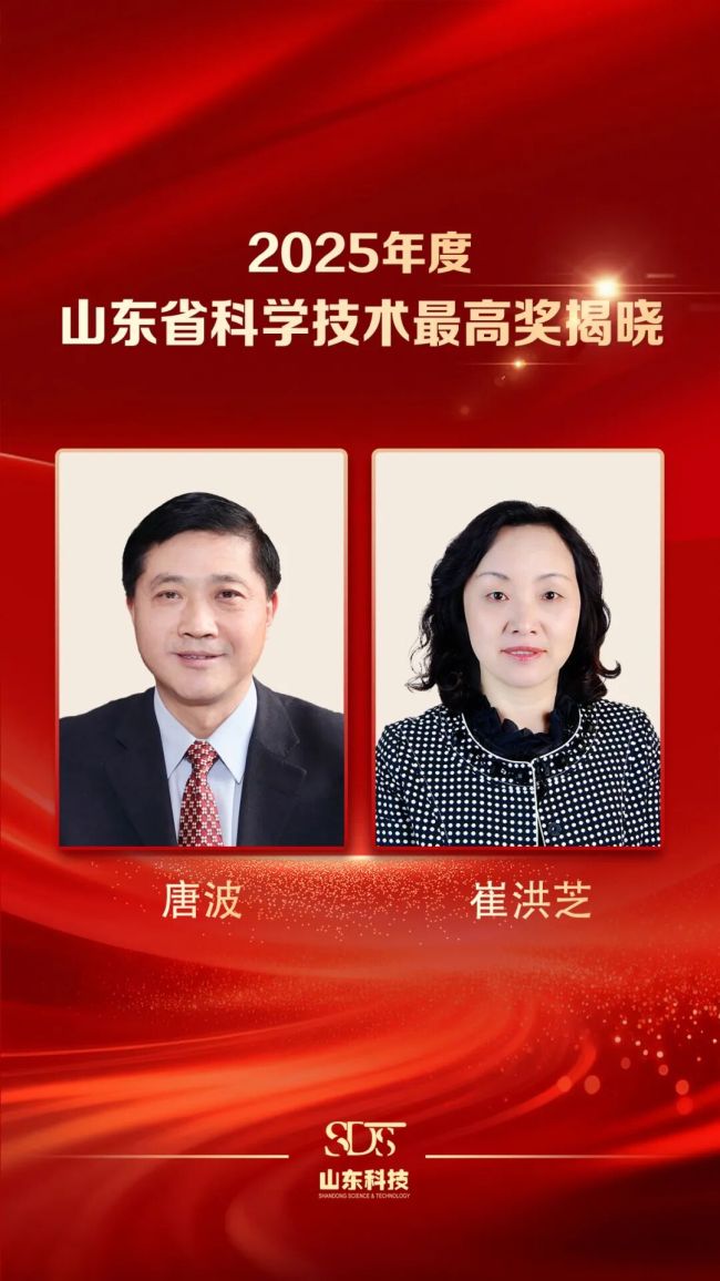 深耕科研一线！唐波、崔洪芝摘得2025山东省科学技术最高奖