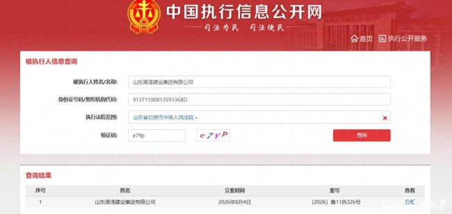 标的585.69万元!山东港湾建设集团成被执行人,系山东港口集团旗下国企