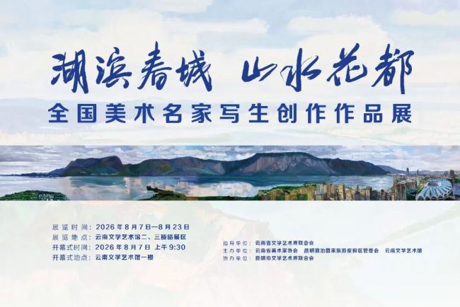 “湖滨春城·山水花都——全国美术名家写生创作作品展”昨日在昆明开幕