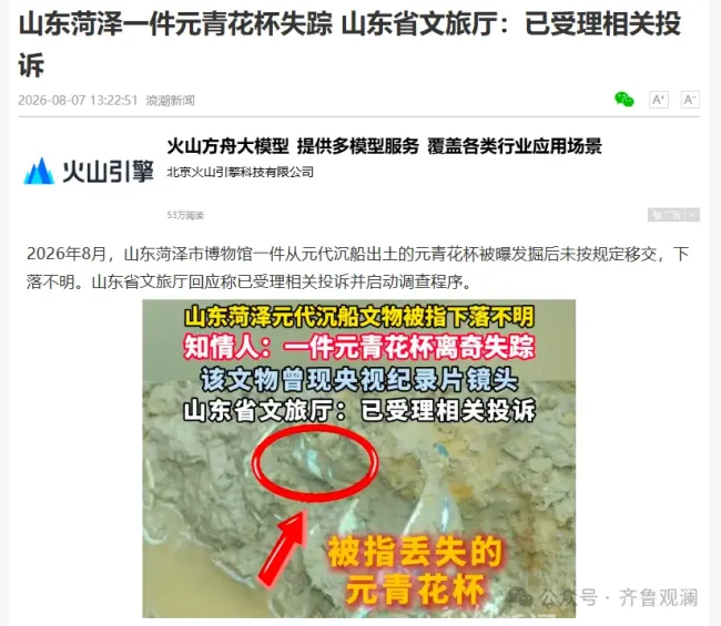菏泽元代沉船一件元青花杯被曝在移交博物馆后离奇“消失”,山东省文旅厅已受理并介入调查