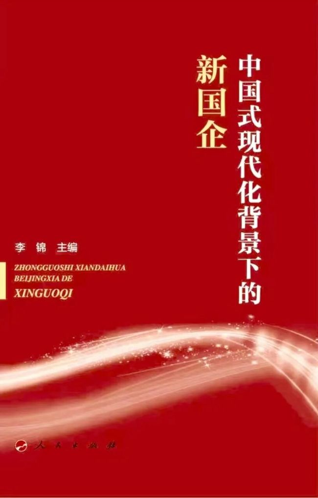 【李想集锦】(407)| 中国式现代化的国企新话语体系的构建