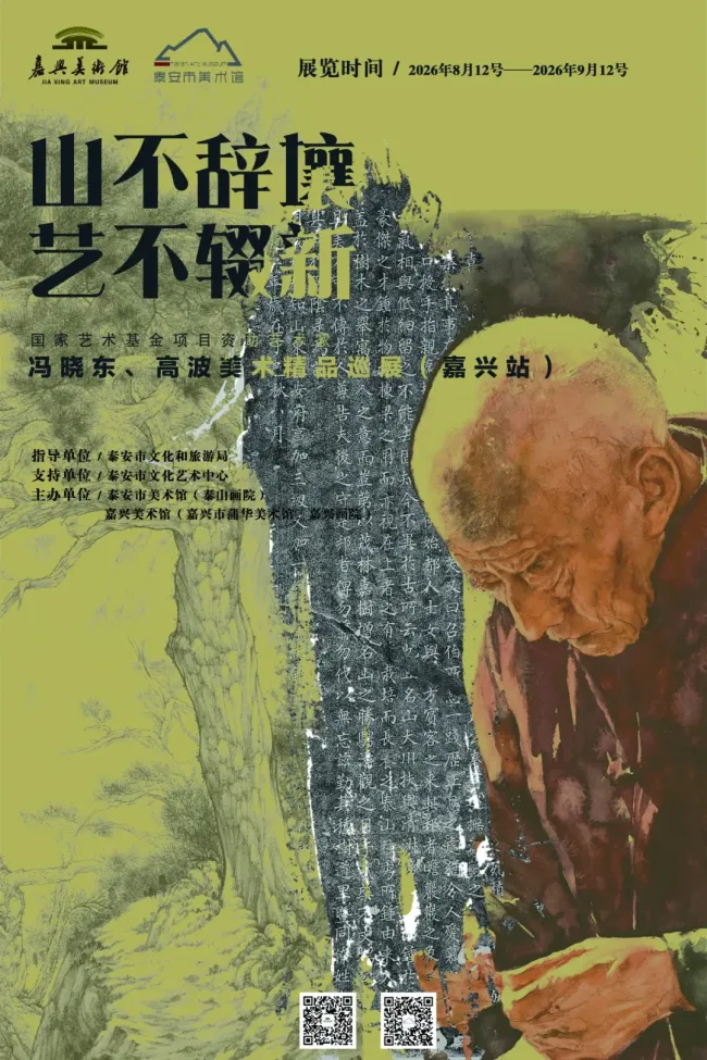 “山不辞壤 艺不辍新”国家艺术基金项目资助艺术家——冯晓东、高波美术精品巡展(嘉兴站)将于明日开展