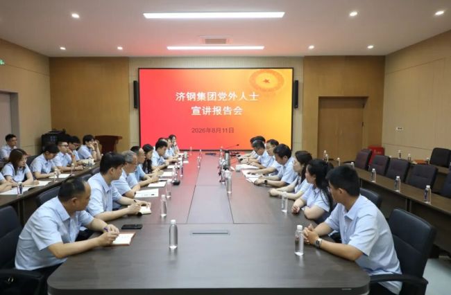 凝聚党外人士智慧力量——济钢集团昨日在济南举办党外人士宣讲报告会