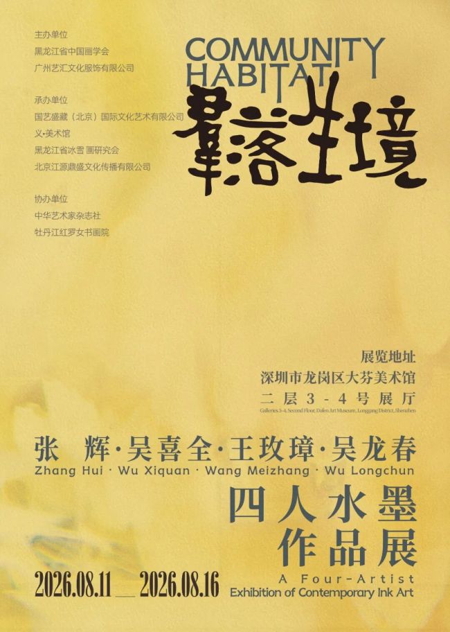 “群落生境——张辉·吴喜全·王玫璋·吴龙春四人水墨作品展”在深圳开幕,展期至8月16日