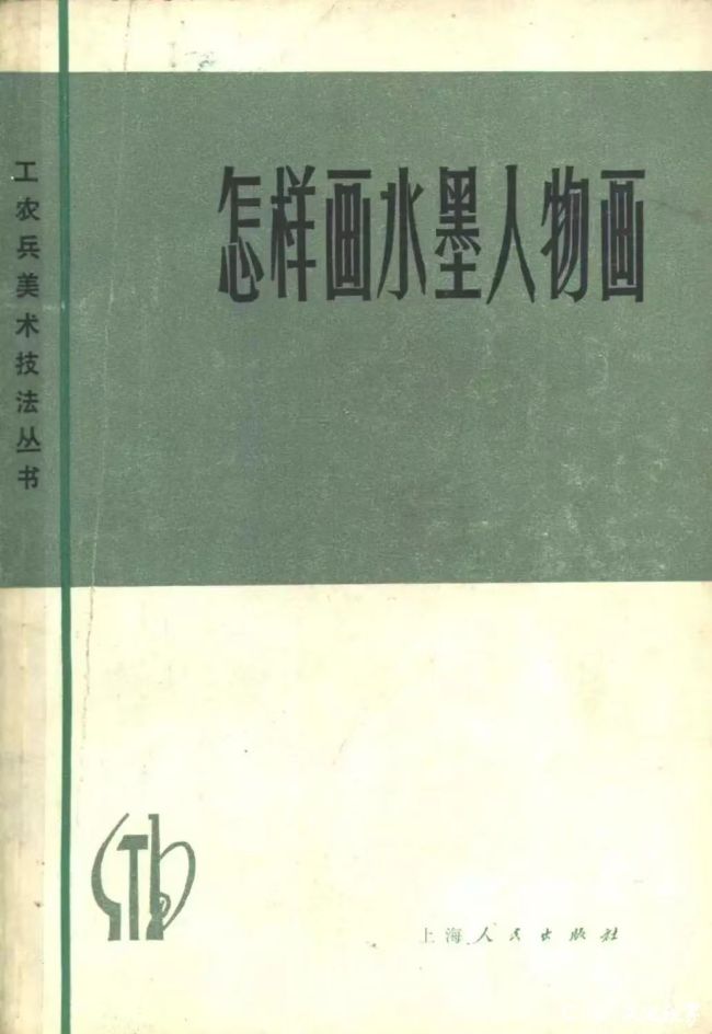 20260814140036367150.jpg 《怎样画水墨人物画》(方增先著).jpg