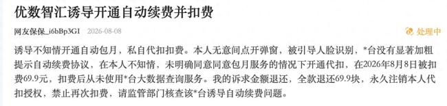 天天3·15 | 用户未主动订阅莫名被扣费——优数智汇、深云迅、中鼎大数据、润良科技、中电融通五家深圳优钱科技关联方被指幽灵扣费