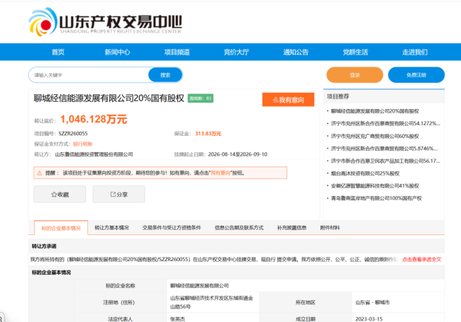 底价1046.13万元！鲁信能源投资挂牌转让所持聊城经信能源20%国有股权，标的负债总额近亿元