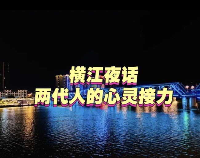 马悦英 | 每一代人都有自己的“长征路”——横江围炉夜谈