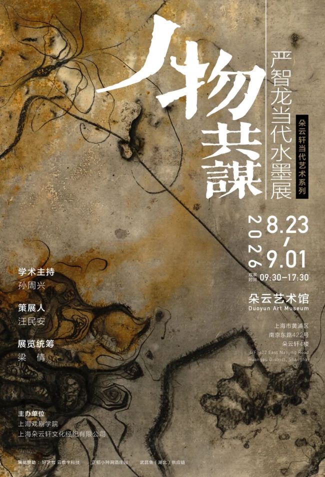 朱长元 | “人物共谋——严智龙当代水墨展”:首次将笔墨、材质、环境等为己所用,形成当代水墨创作的重大突破