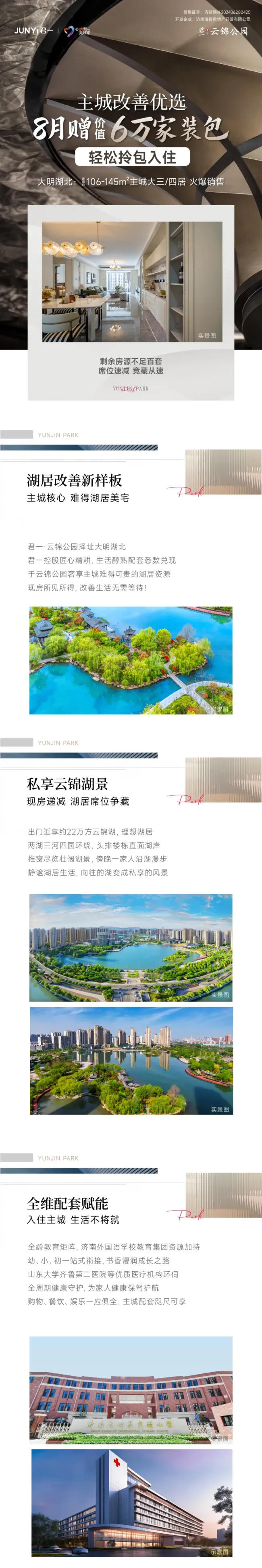 君一·济南云锦公园丨大明湖北，湖居现房，库存告急，竞藏正当时