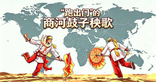 从麦场跑到世界十字路口——济南商河鼓子秧歌的“跑”字传奇