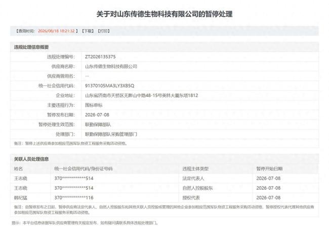 山东传德生物科技有限公司围标串标行为被暂停军队采购资格