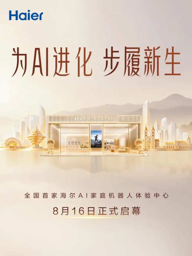 外骨骼新品亮相，解锁家庭智慧新图景——海尔打造全国首家AI家庭机器人体验中心