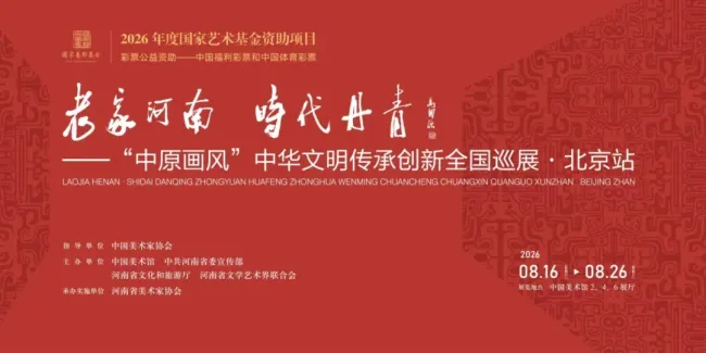 “老家河南·时代丹青——‘中原画风’中华文明传承创新全国巡展·北京站”丨范迪安：立足中原画风，彰显时代追求