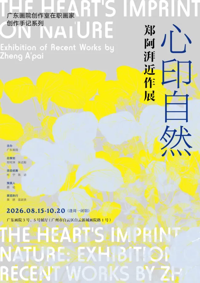 “心印自然——郑阿湃近作展”在广东画院开展,展期至10月20日