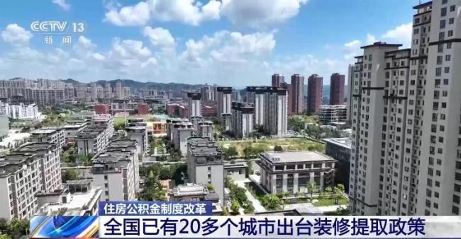 9月起公积金用途大幅扩容,这些支出都能提取……