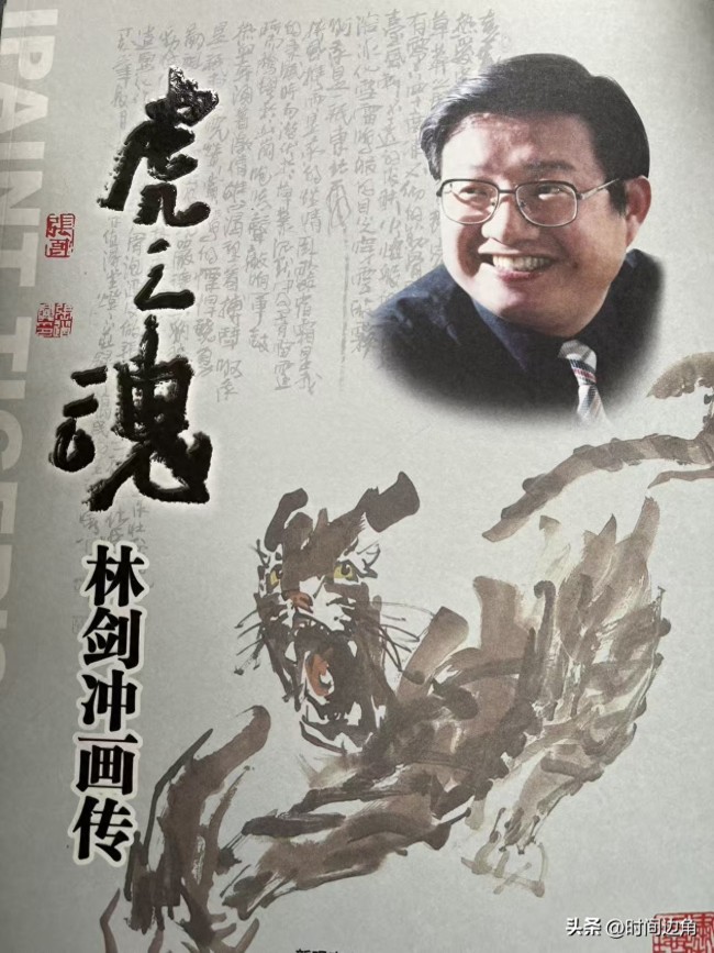 一虎一画,一脉一承——林剑冲的艺路与师徒新缘