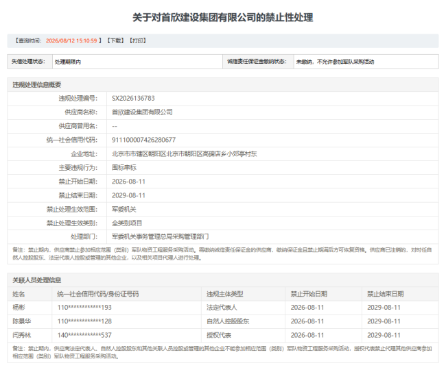 首欣建设集团因围标串标被暂停军采资格,合计被执行金额超520万元
