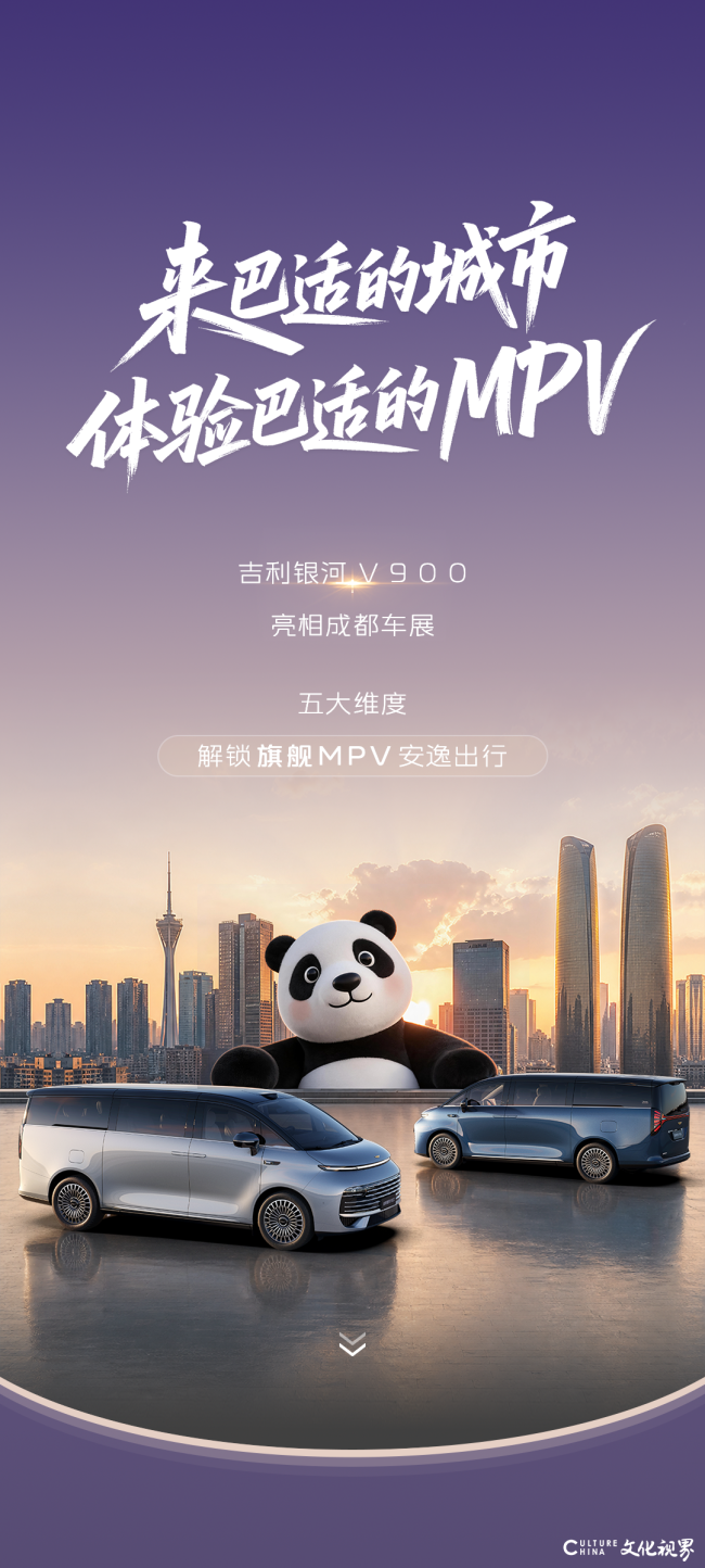 来成都车展感受吉利银河V900，带你解锁“巴适”生活