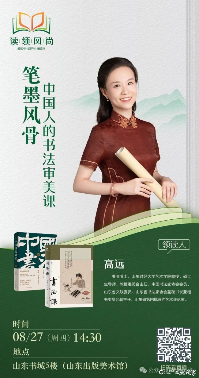 锁定明日下午14:30，山东书城（山东出版美术馆）丨高远主讲“笔墨风骨：中国人的书法审美课”，带你看懂汉字的美