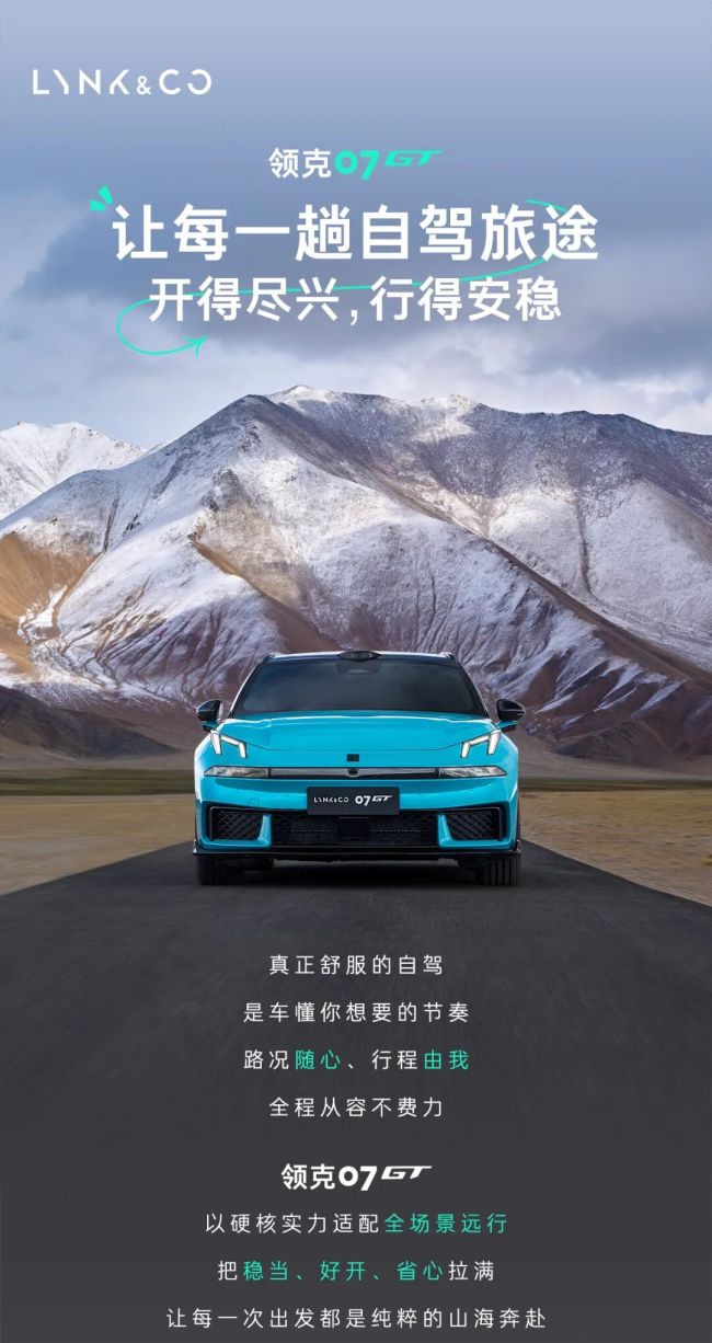 领克07GT，让每一趟旅途开得尽兴，行得安稳
