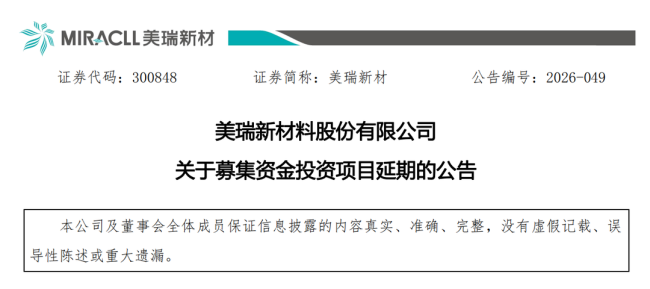 中报净利降33.93%,美瑞新材料股份有限公司两大定增募投项目延期一年半