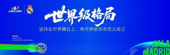 皇马传奇球星卡洛斯与玲珑轮胎跨界对话——三个关键词给出走向世界的核心答案