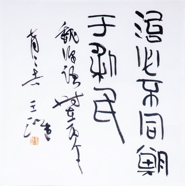 3、王瑞中国书协副主席，山东省文联副主席，山东省书协主席.JPG