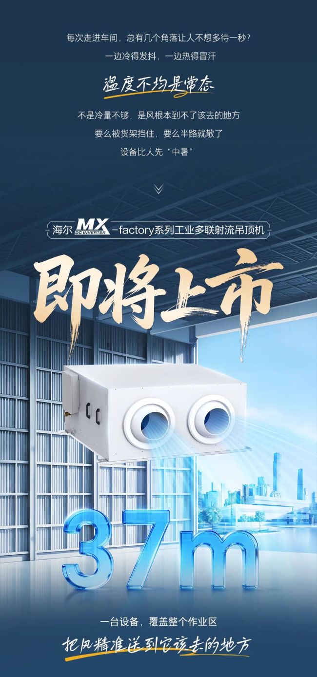 一套设备解决大空间温控难题——海尔空调MX-factory系列工业射流吊顶机即将上市