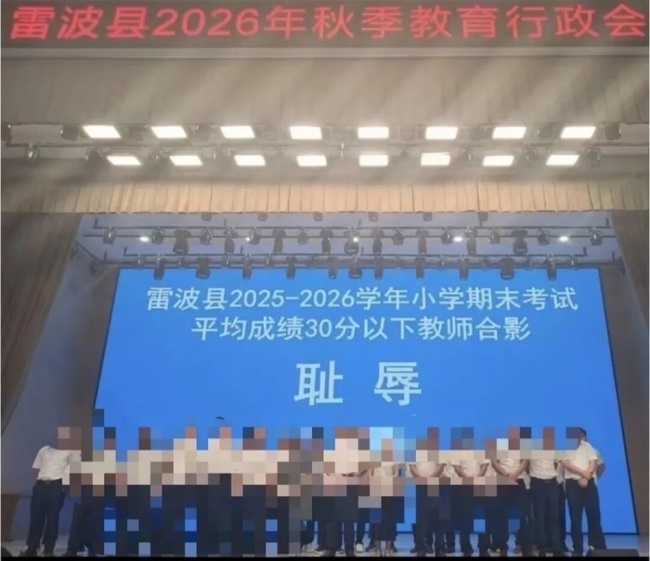 四川凉山州雷波县被曝让“低分教师”上台合影并标注“耻辱”，州教体局已介入核查