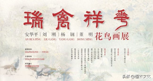 “瑞禽祥花——安华平、刘刚、杨钢、董明花鸟画展”明日将在成都开展