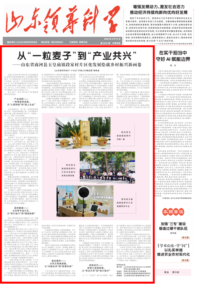 《山东领导科学》刊发济南商河县玉皇庙镇段家村片区化发展绘就乡村振兴新画卷:从“一粒麦子”到“产业共兴”