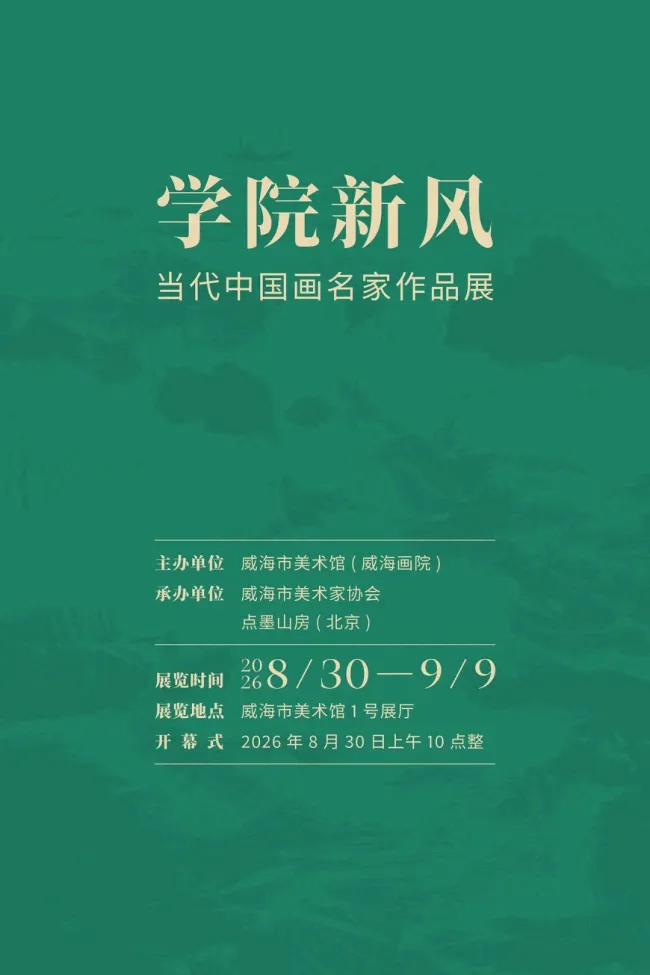 张琳应邀参展,“学院新风·当代中国画名家作品展”明日将在威海市美术馆开展