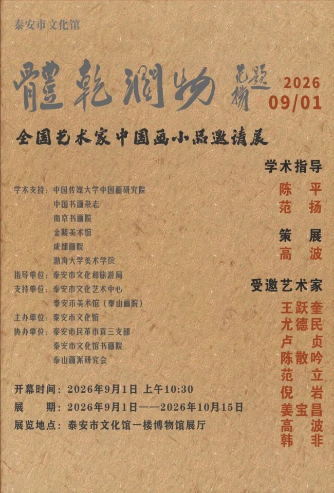 “体乾润物——全国艺术家中国画小品邀请展”9月1日将在泰安市文化馆开展