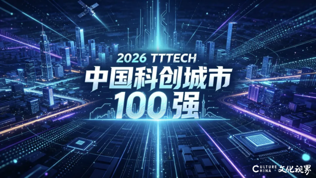 2026TTTech中国科创城市百强发布！上升通道正在打开
