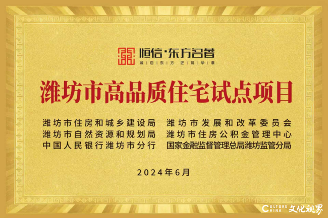 五恒被动住宅亮相鸢都——潍坊恒信・东方名著二期实景呈现，昨日提前交给业主“稳稳的幸福”